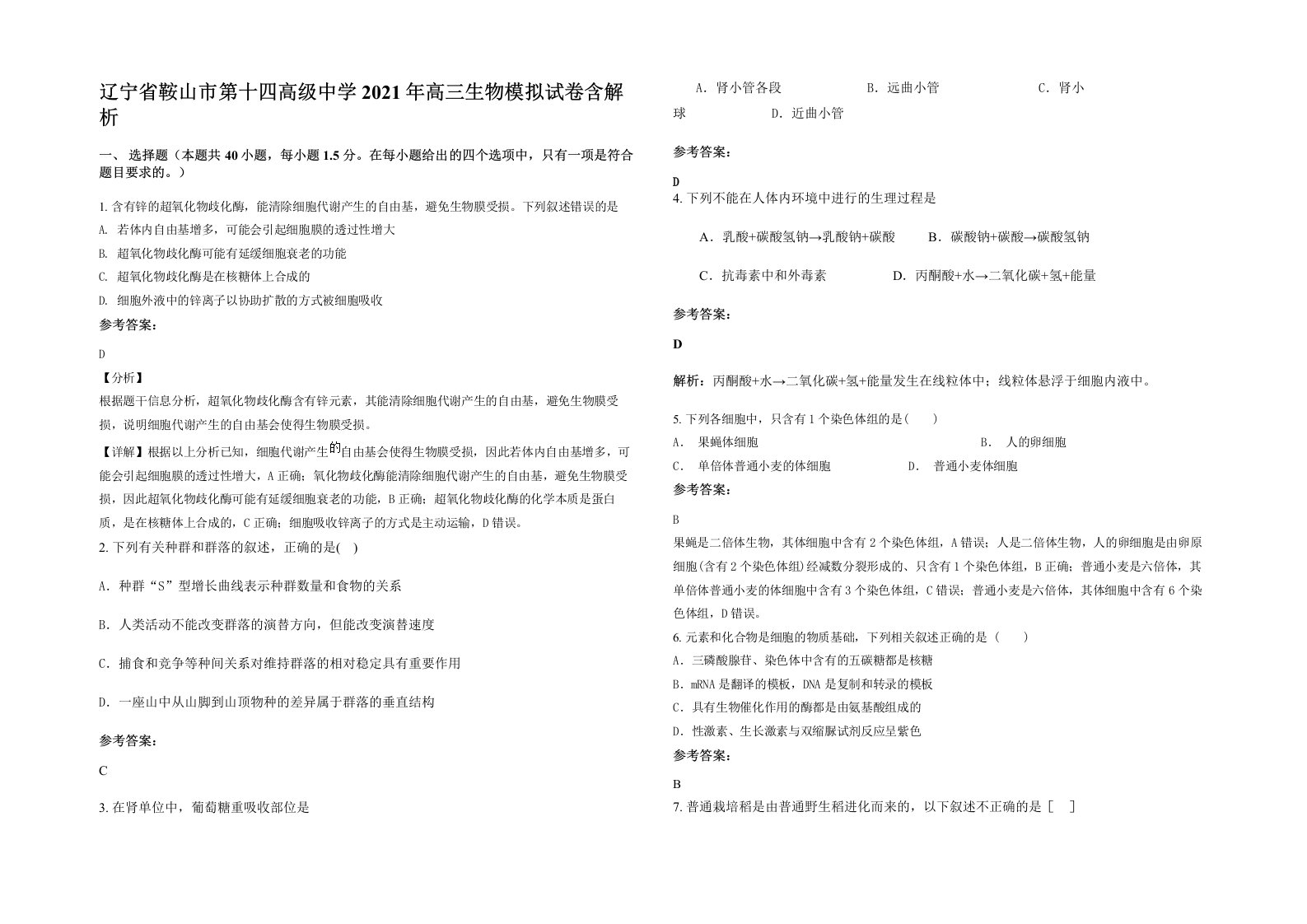 辽宁省鞍山市第十四高级中学2021年高三生物模拟试卷含解析