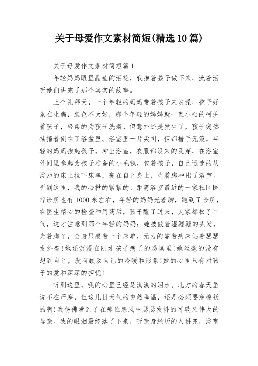 关于母爱作文素材简短(精选10篇)