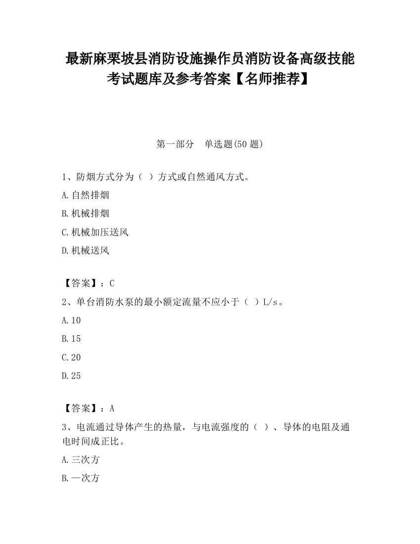 最新麻栗坡县消防设施操作员消防设备高级技能考试题库及参考答案【名师推荐】