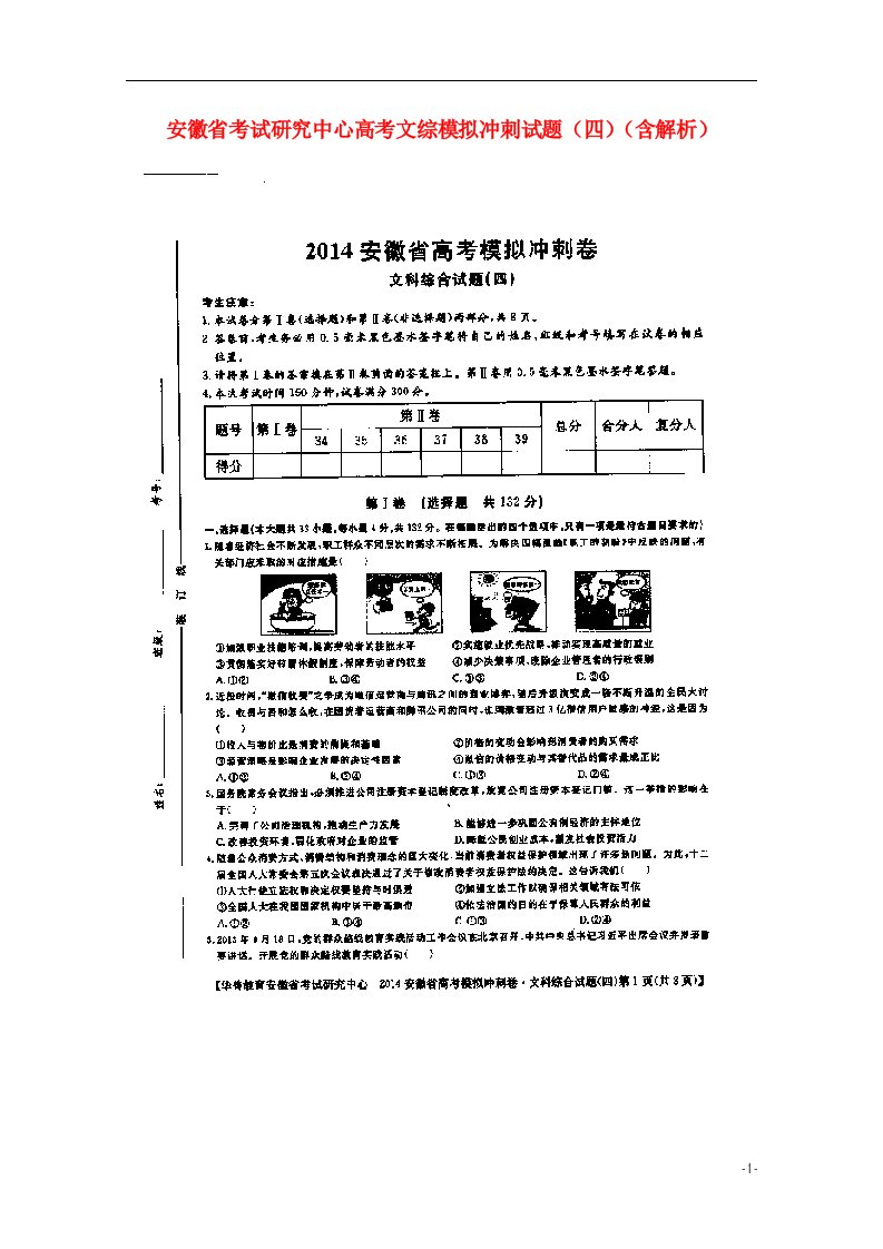 安徽省考试研究中心高考文综模拟冲刺试题（四）（扫描版，含解析）