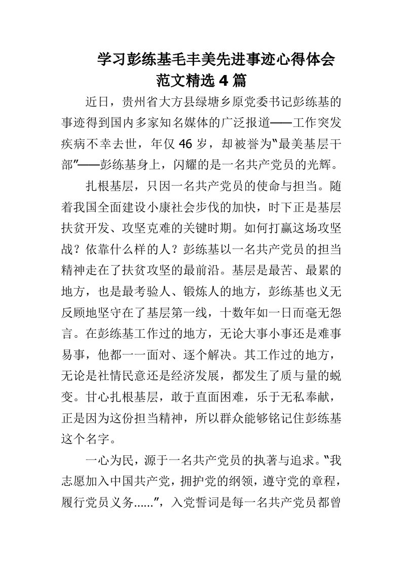 学习彭练基毛丰美先进事迹心得体会范文精选4篇