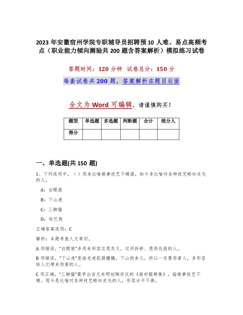 2023年安徽宿州学院专职辅导员招聘预10人难易点高频考点职业能力倾向测验共200题含答案解析模拟练习试卷