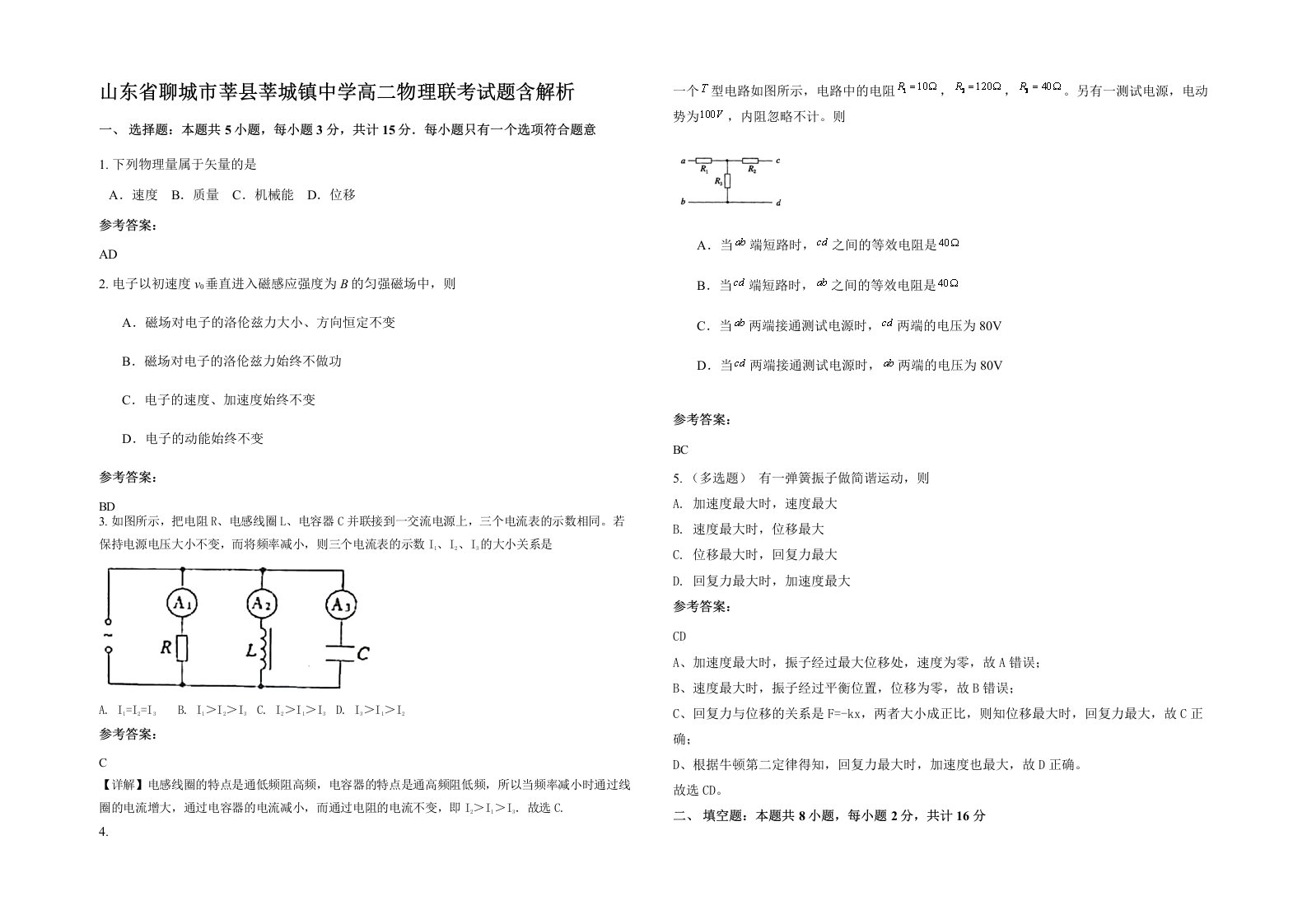 山东省聊城市莘县莘城镇中学高二物理联考试题含解析