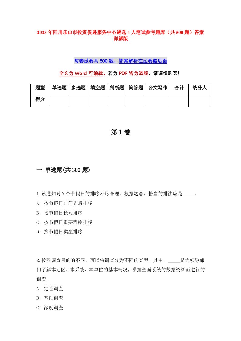 2023年四川乐山市投资促进服务中心遴选4人笔试参考题库共500题答案详解版