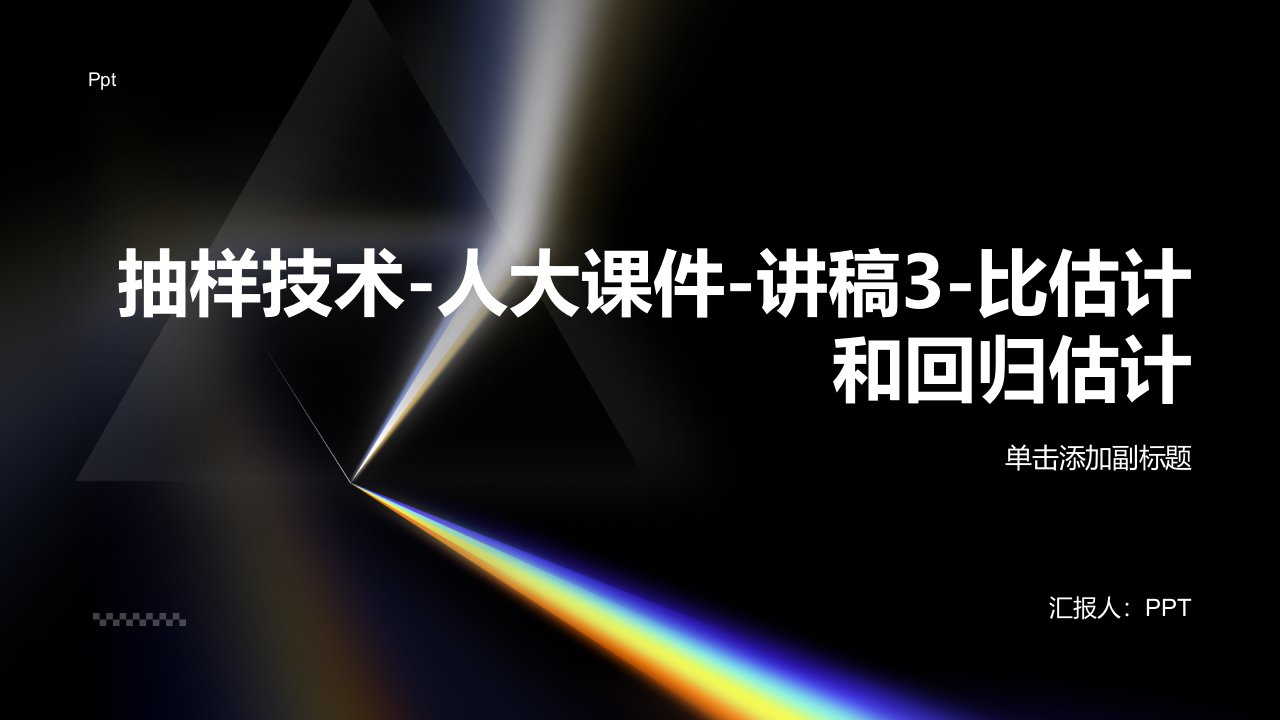 抽样技术-人大课件-讲稿3-比估计和回归估计