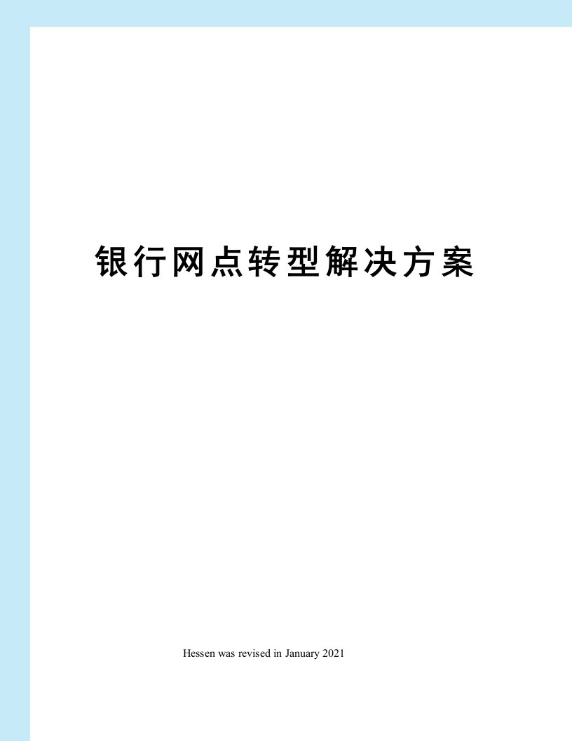 银行网点转型解决方案