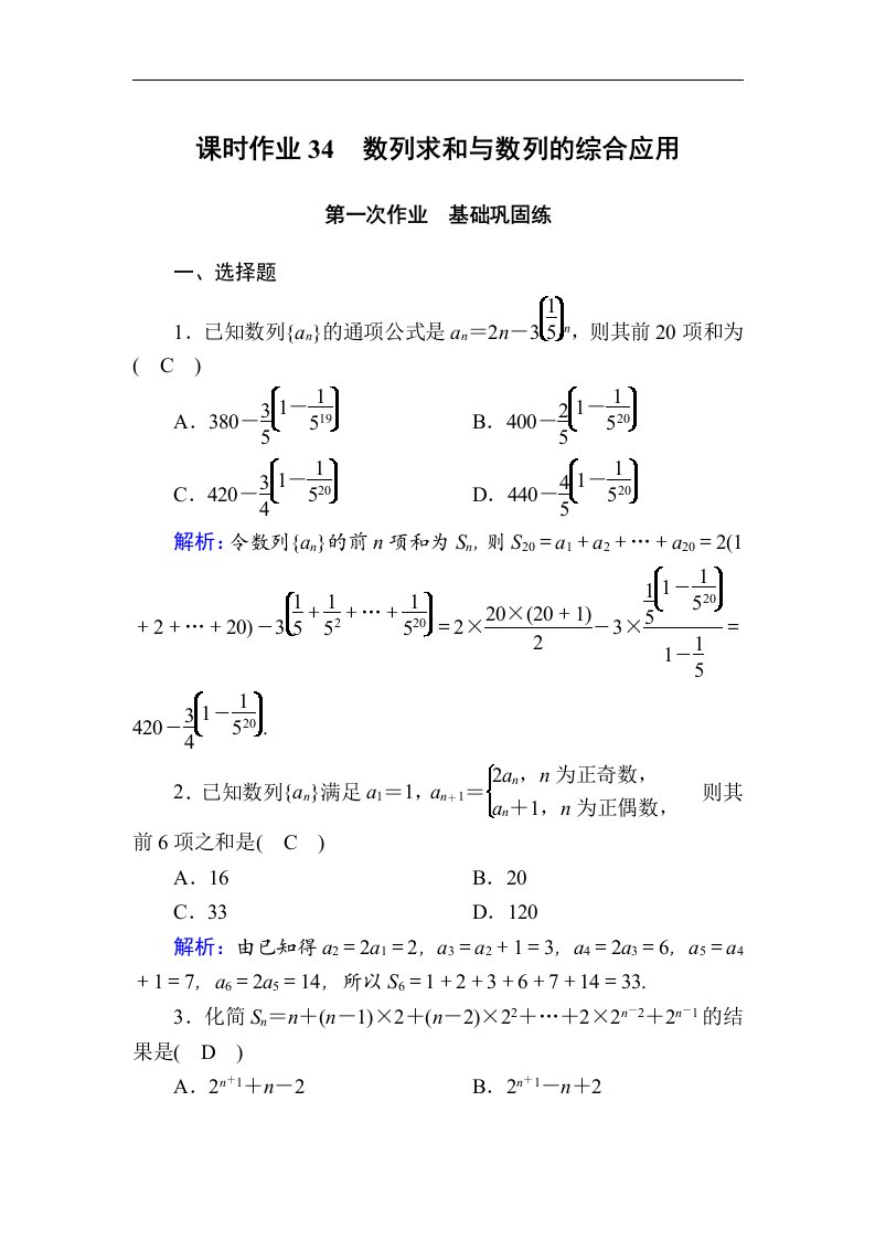 高考数学人教版理科一轮复习课时作业34数列求和与数列的综合应用含解析