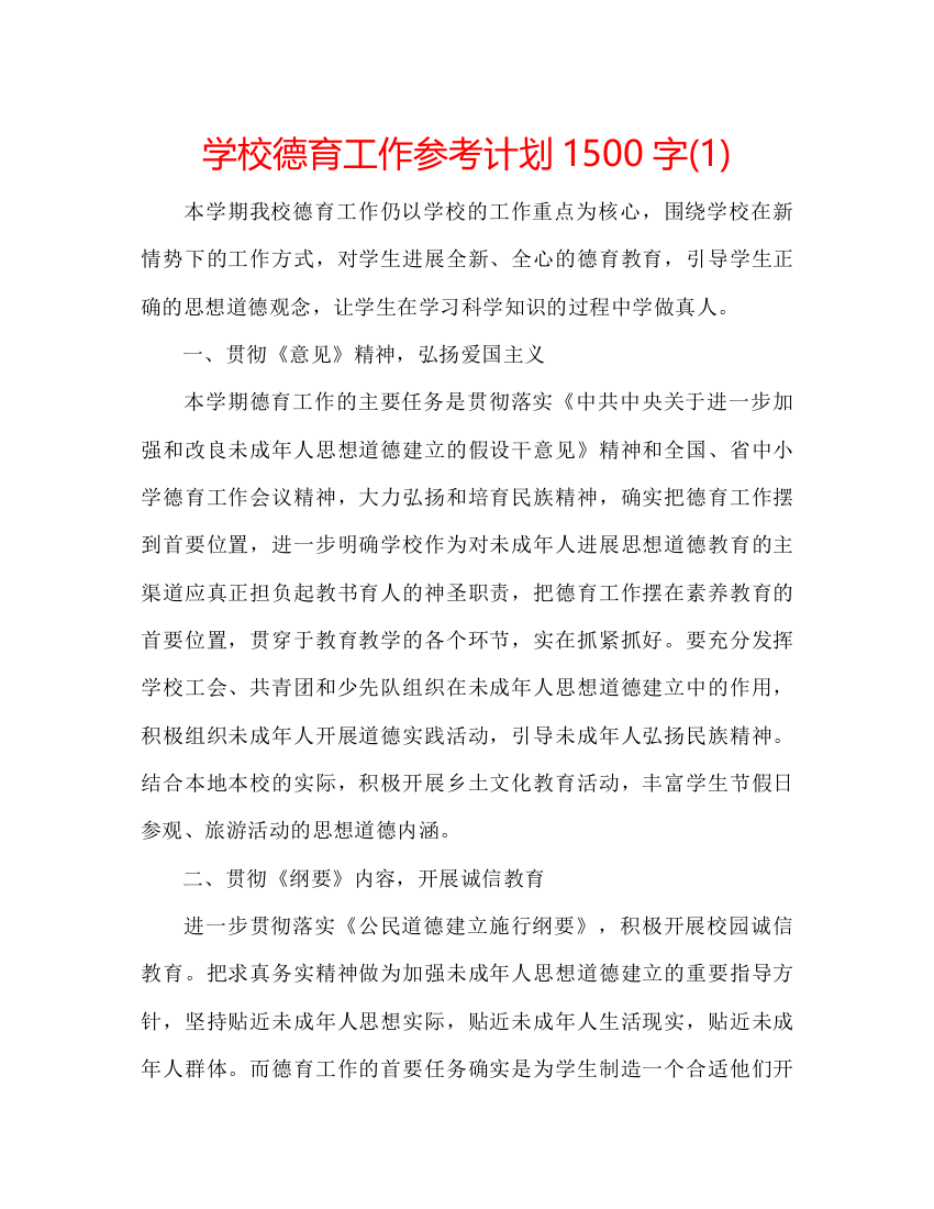 精编学校德育工作参考计划1500字1)