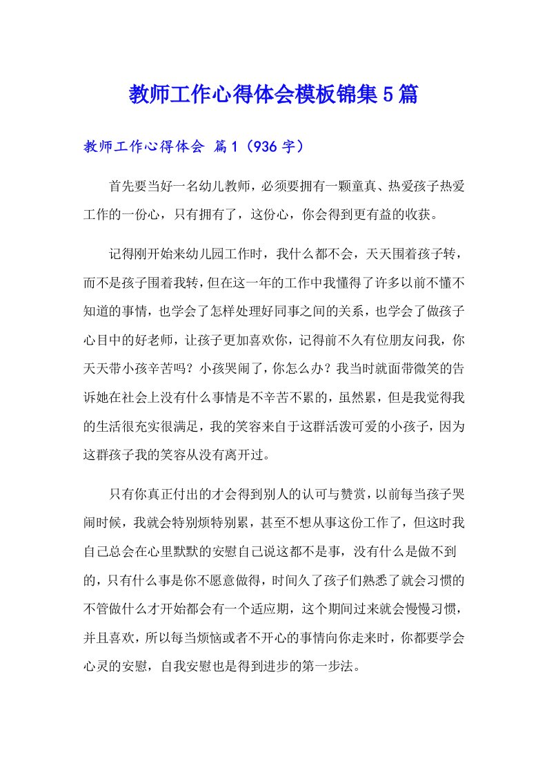 教师工作心得体会模板锦集5篇