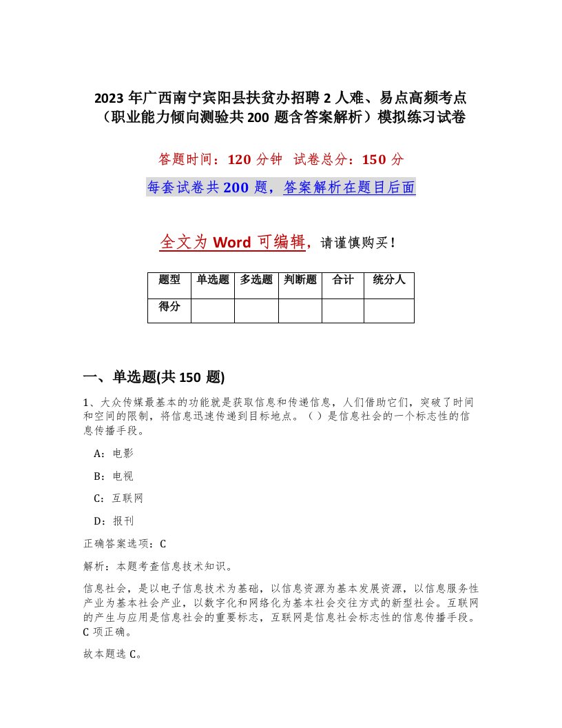 2023年广西南宁宾阳县扶贫办招聘2人难易点高频考点职业能力倾向测验共200题含答案解析模拟练习试卷