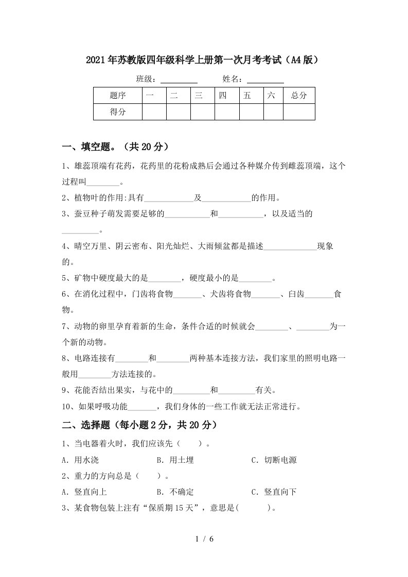 2021年苏教版四年级科学上册第一次月考考试A4版