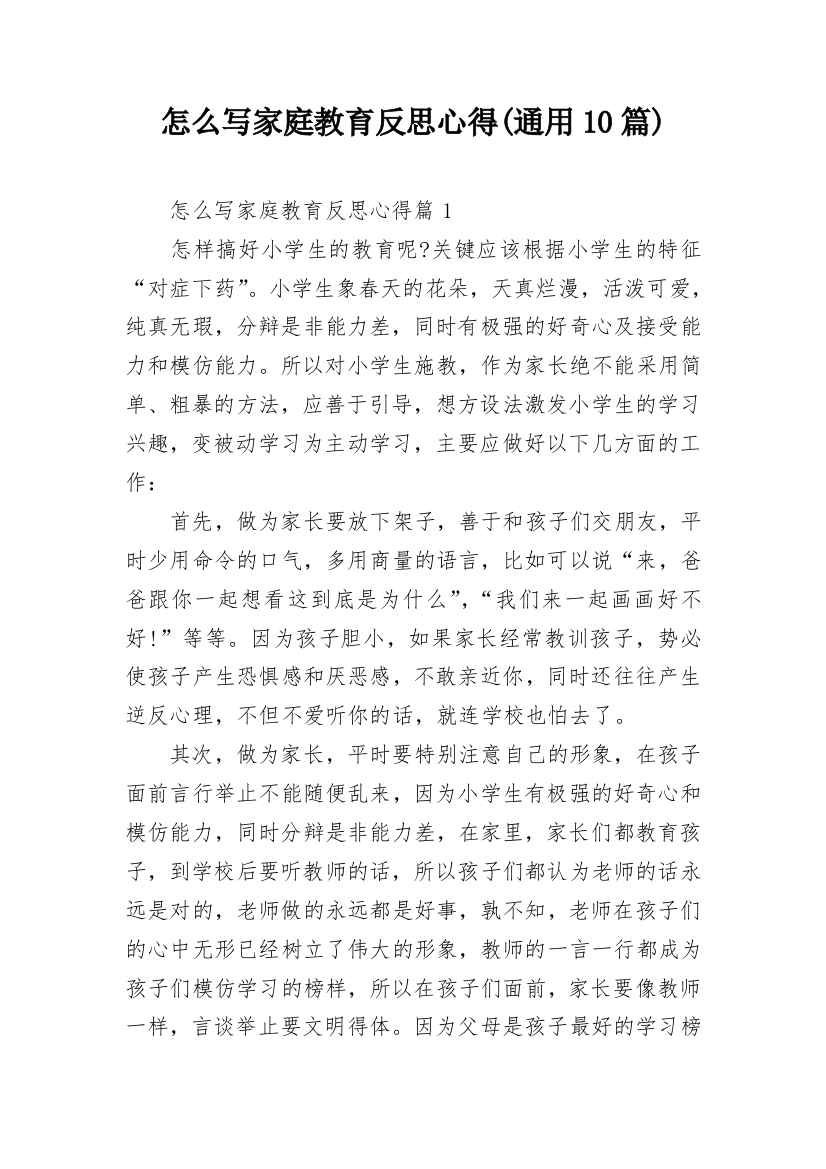 怎么写家庭教育反思心得(通用10篇)