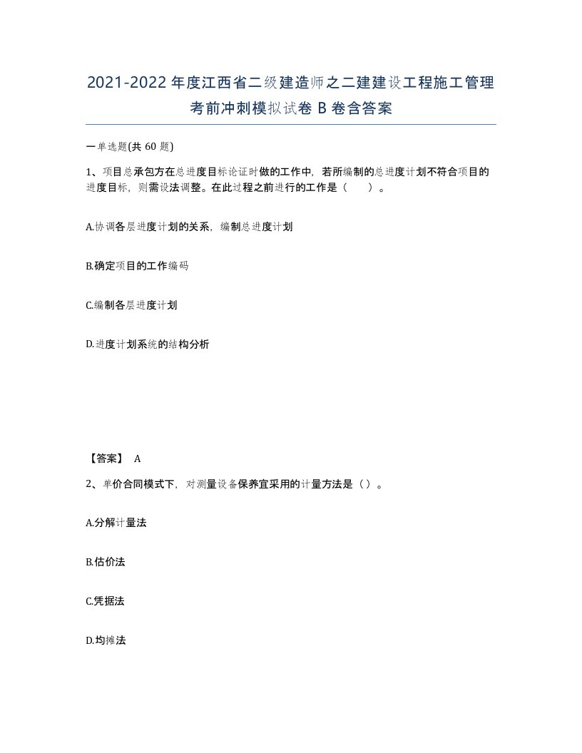 2021-2022年度江西省二级建造师之二建建设工程施工管理考前冲刺模拟试卷B卷含答案