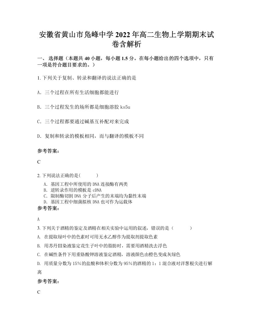 安徽省黄山市凫峰中学2022年高二生物上学期期末试卷含解析