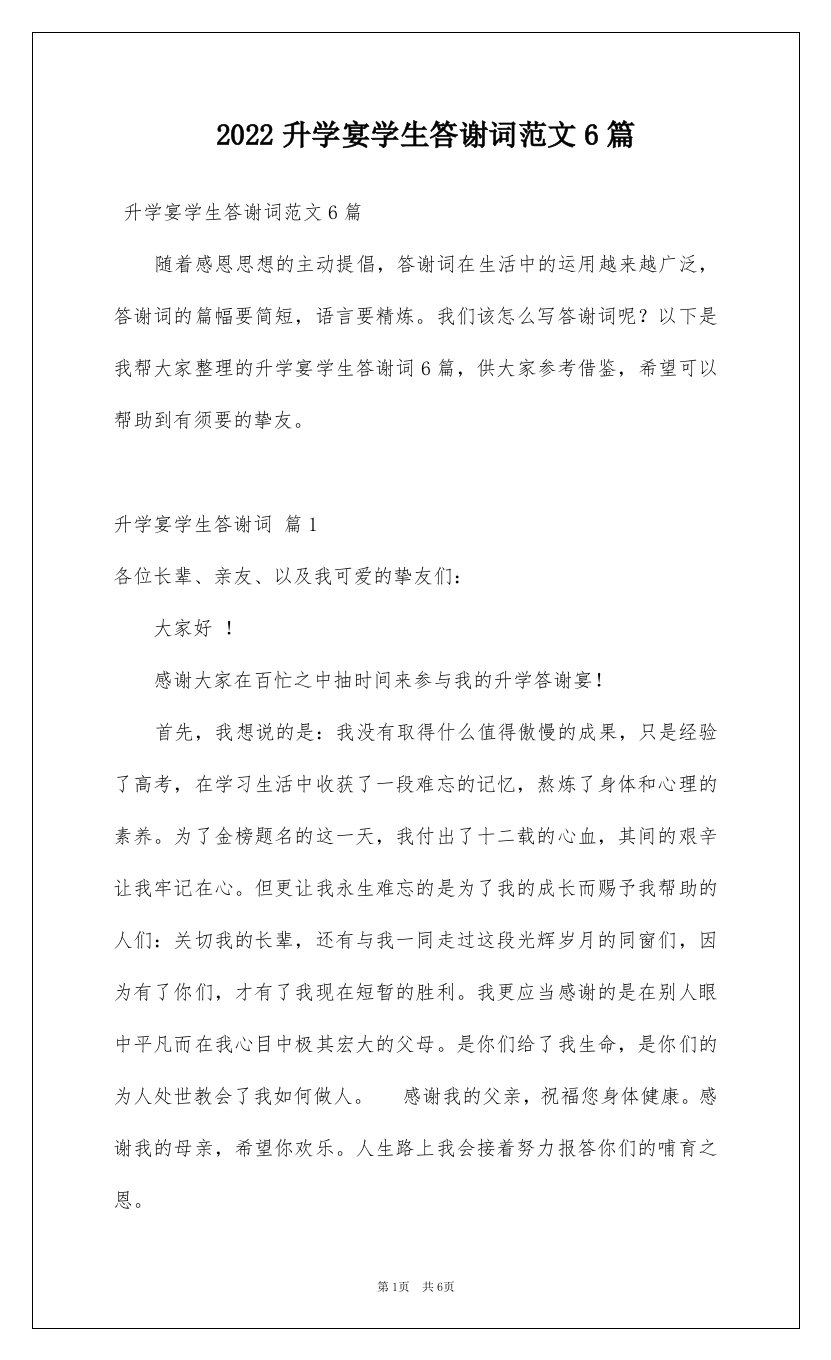 2022升学宴学生答谢词范文6篇