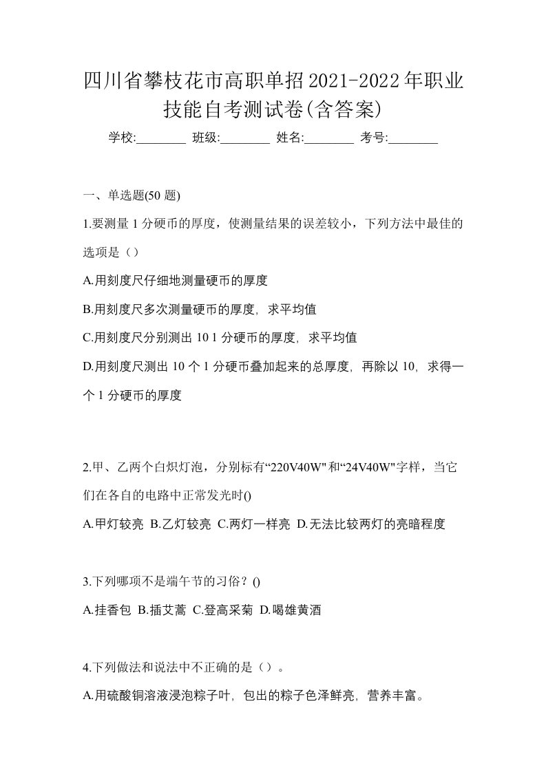 四川省攀枝花市高职单招2021-2022年职业技能自考测试卷含答案