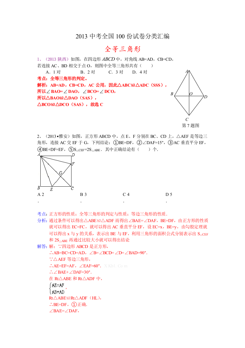 【小学中学教育精选】分类汇编：三角形全等