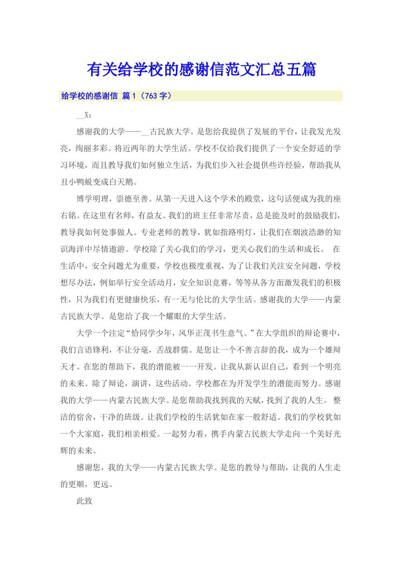 有关给学校的感谢信范文汇总五篇