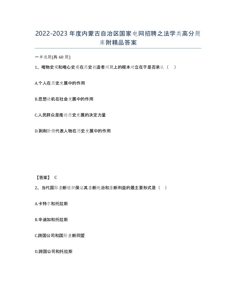 2022-2023年度内蒙古自治区国家电网招聘之法学类高分题库附答案