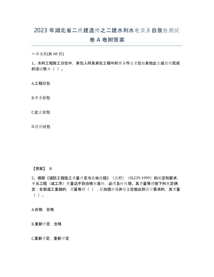 2023年湖北省二级建造师之二建水利水电实务自我检测试卷A卷附答案