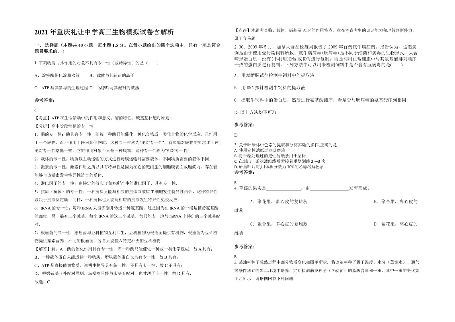 2021年重庆礼让中学高三生物模拟试卷含解析