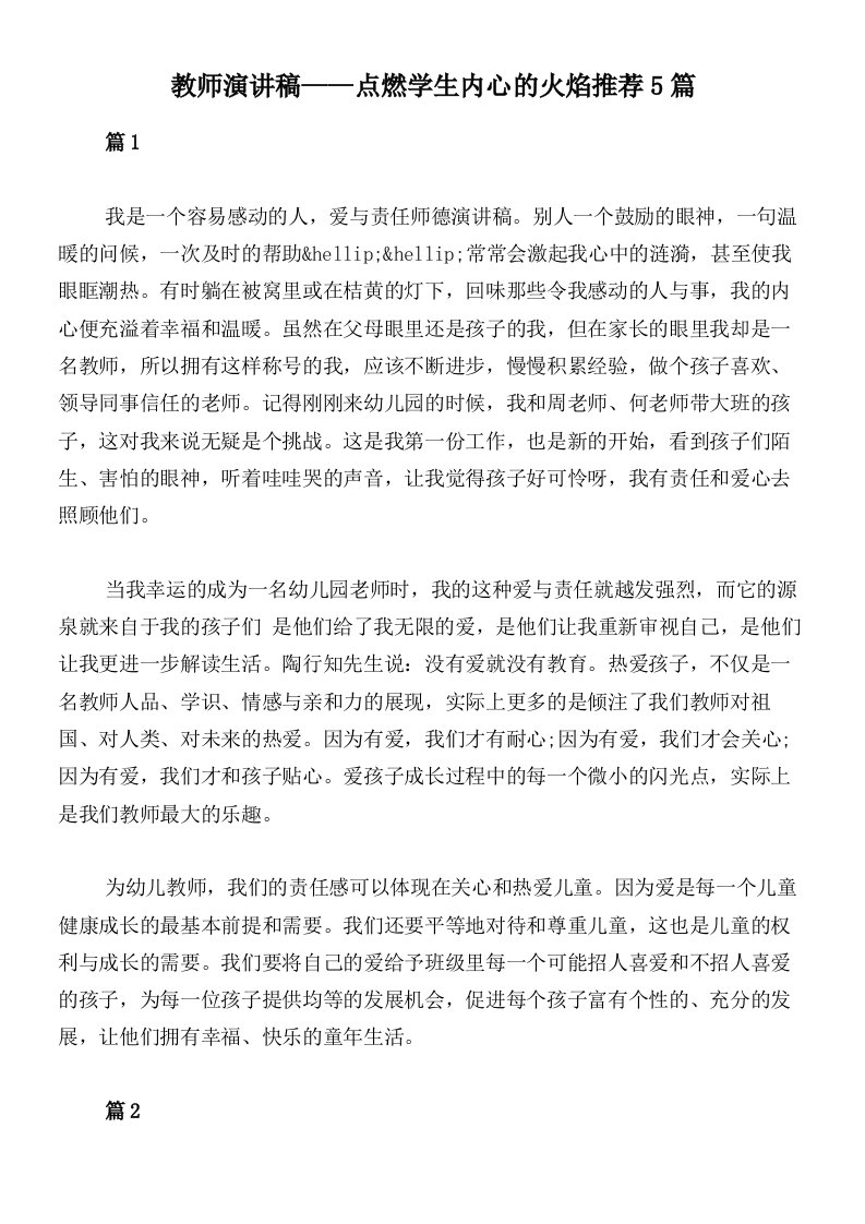 教师演讲稿——点燃学生内心的火焰推荐5篇