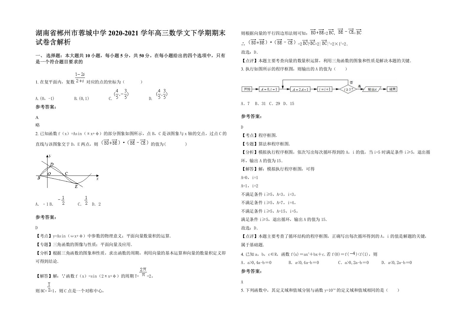 湖南省郴州市蓉城中学2020-2021学年高三数学文下学期期末试卷含解析