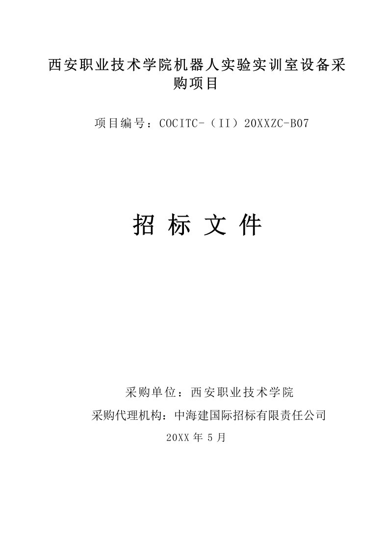 招标投标-机器人实验实训室招标文件终稿