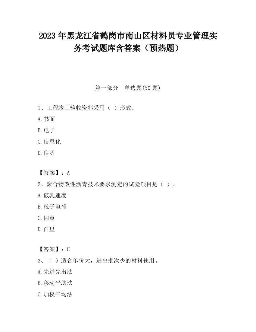 2023年黑龙江省鹤岗市南山区材料员专业管理实务考试题库含答案（预热题）