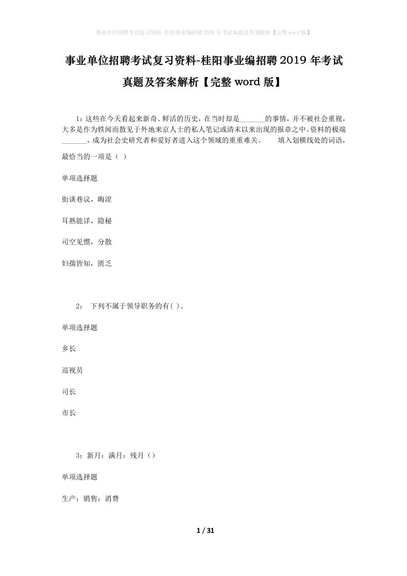 事业单位招聘考试复习资料-桂阳事业编招聘2019年考试真题及答案解析完整word版