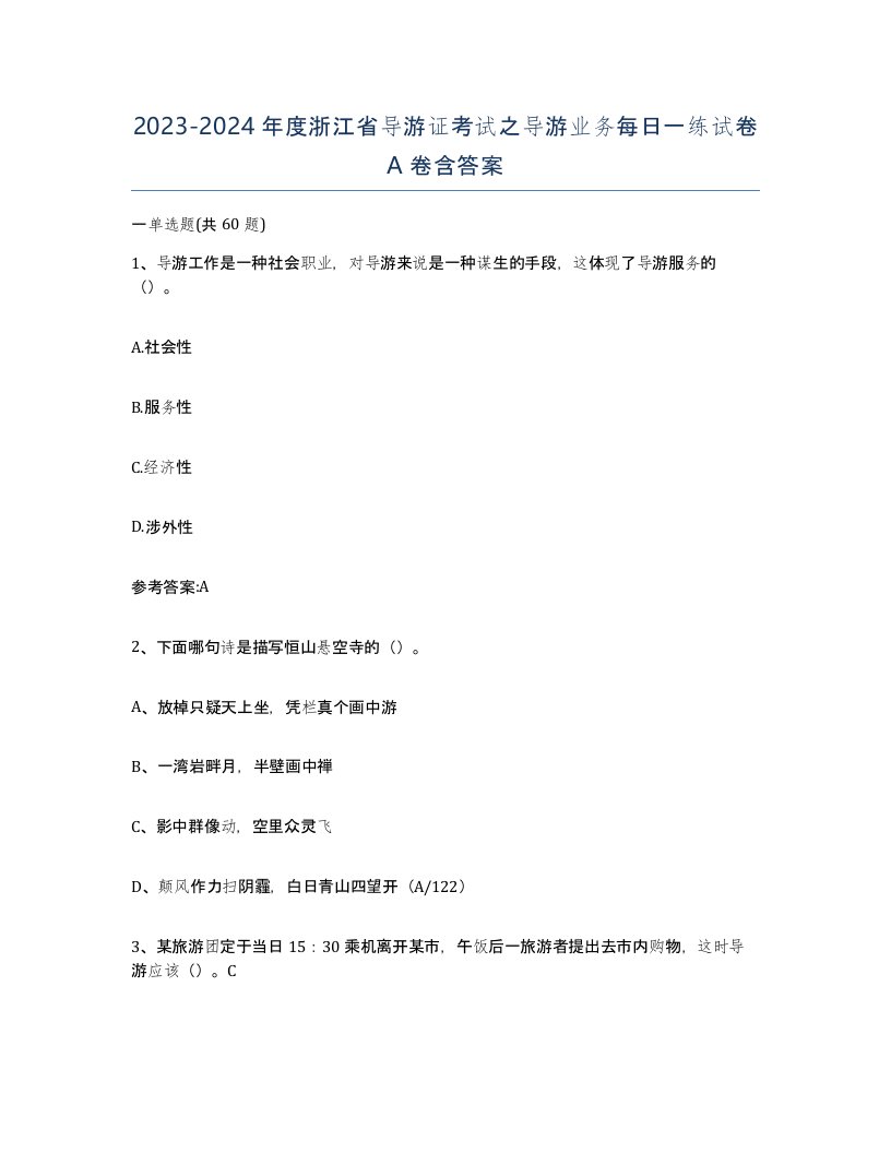 2023-2024年度浙江省导游证考试之导游业务每日一练试卷A卷含答案