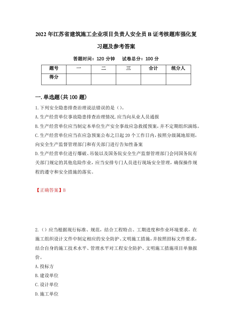 2022年江苏省建筑施工企业项目负责人安全员B证考核题库强化复习题及参考答案66