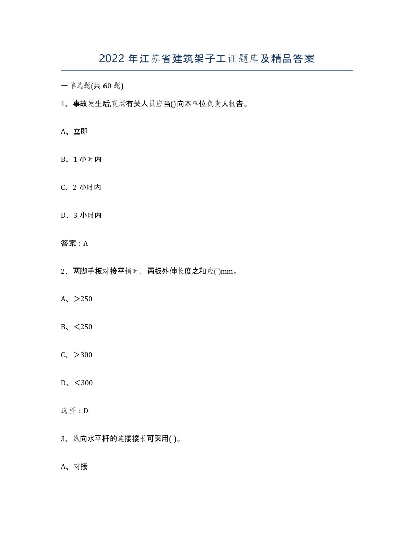 2022年江苏省建筑架子工证题库及答案