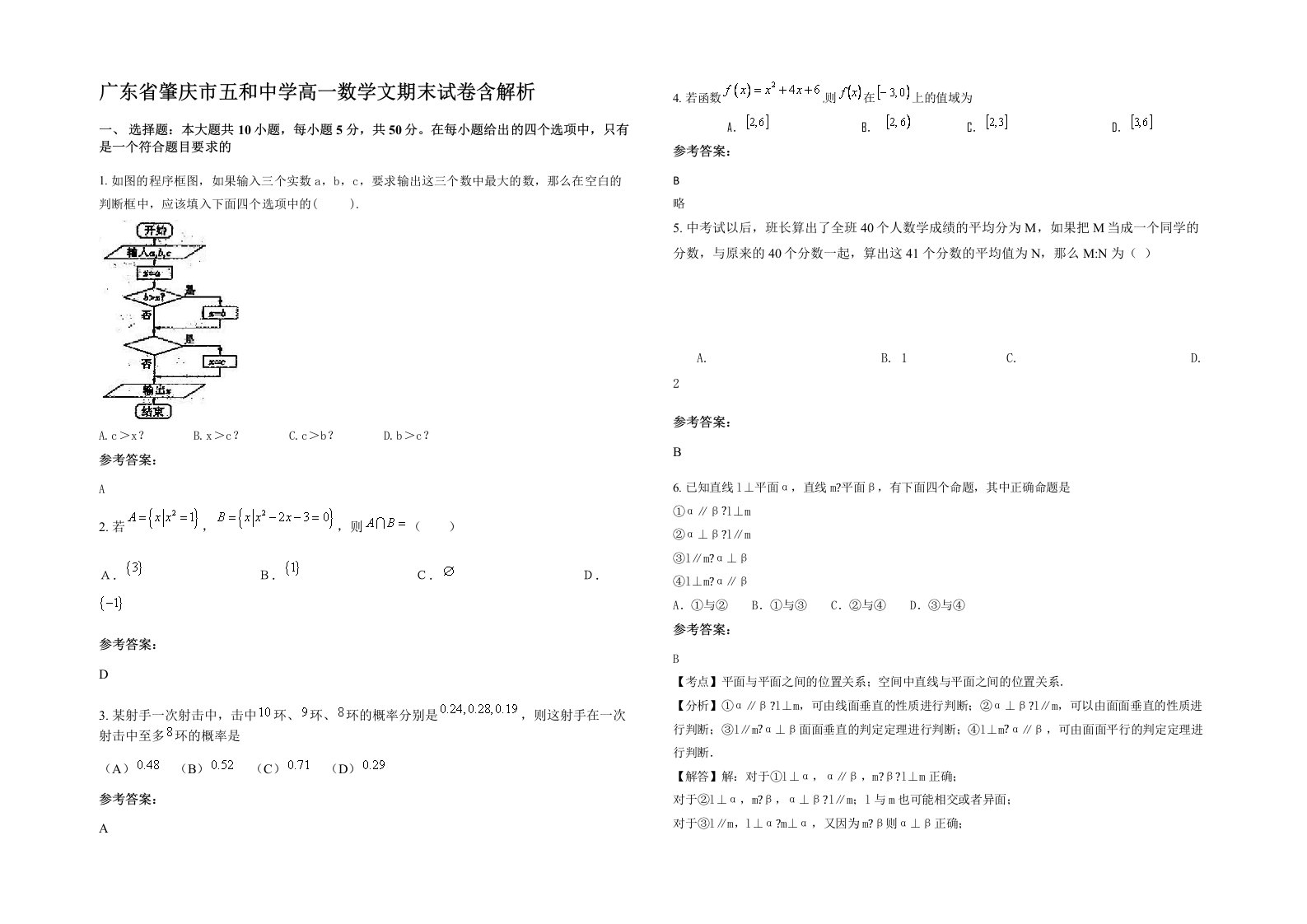 广东省肇庆市五和中学高一数学文期末试卷含解析