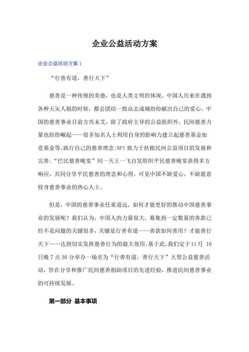 企业公益活动方案