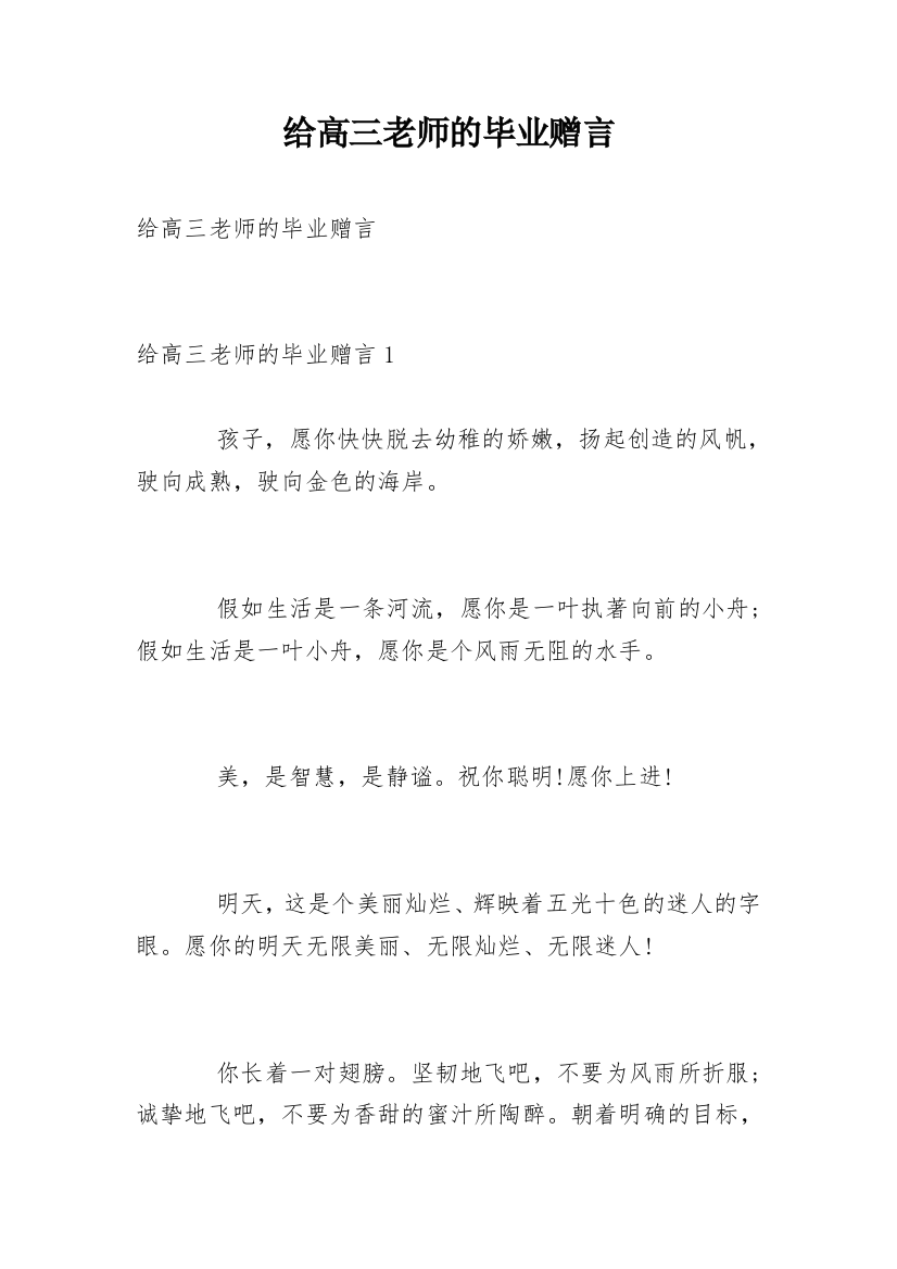 给高三老师的毕业赠言_1