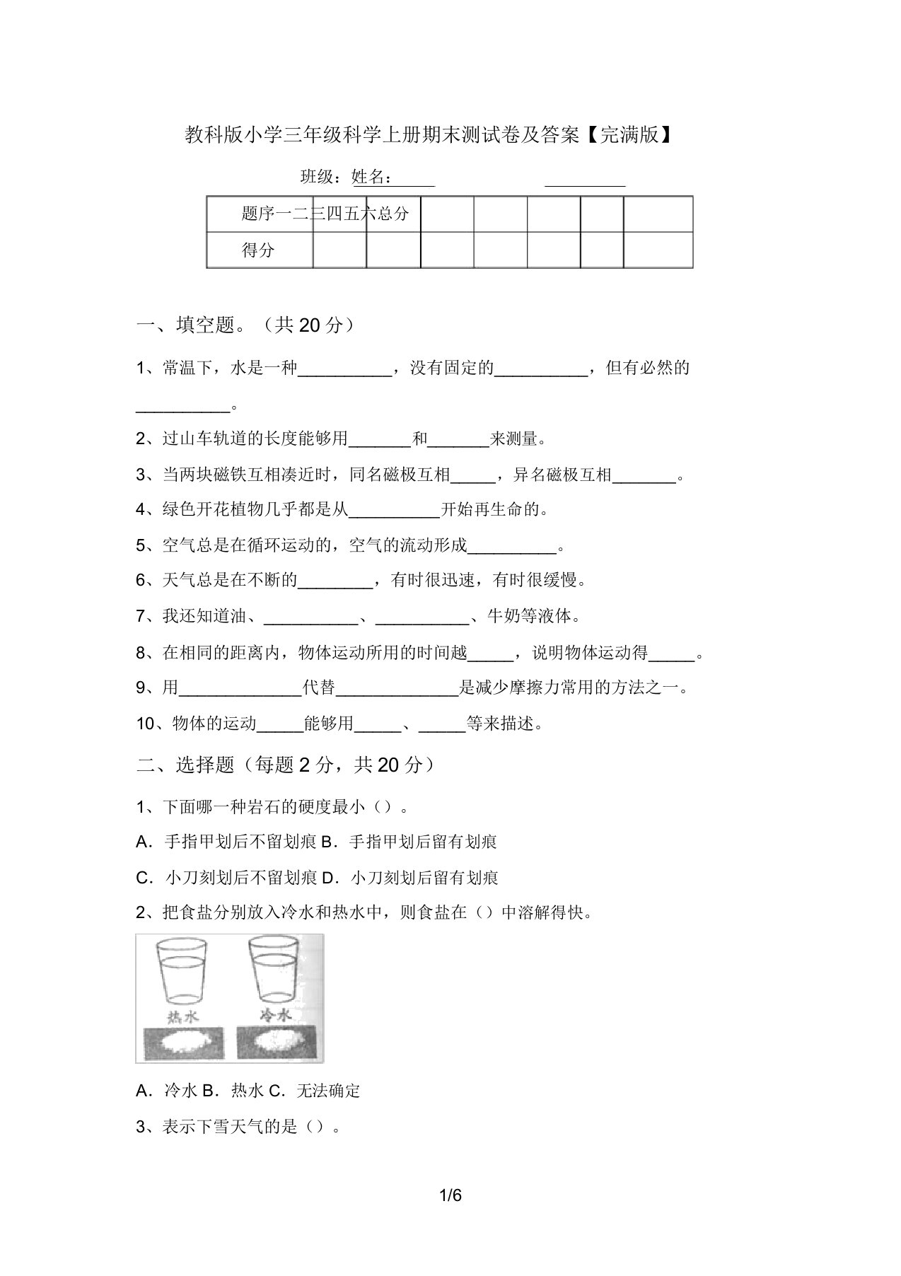 教科版小学三年级科学上册期末测试卷及答案【完整版】