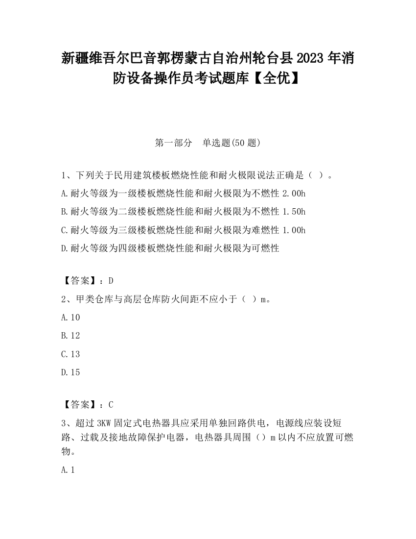 新疆维吾尔巴音郭楞蒙古自治州轮台县2023年消防设备操作员考试题库【全优】