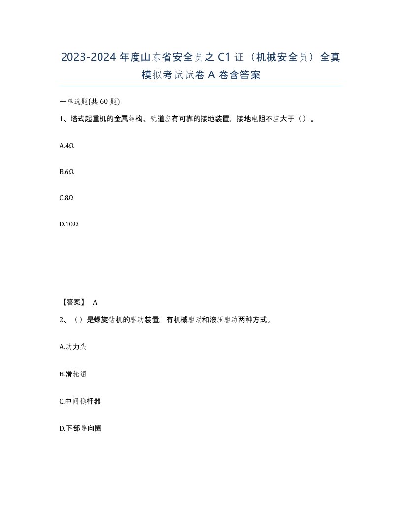 2023-2024年度山东省安全员之C1证机械安全员全真模拟考试试卷A卷含答案