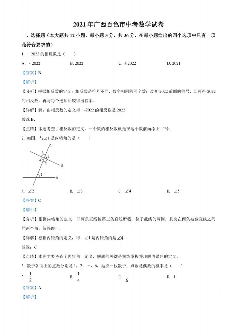 解析：广西百色市2021年中考真题数学试卷（解析版）