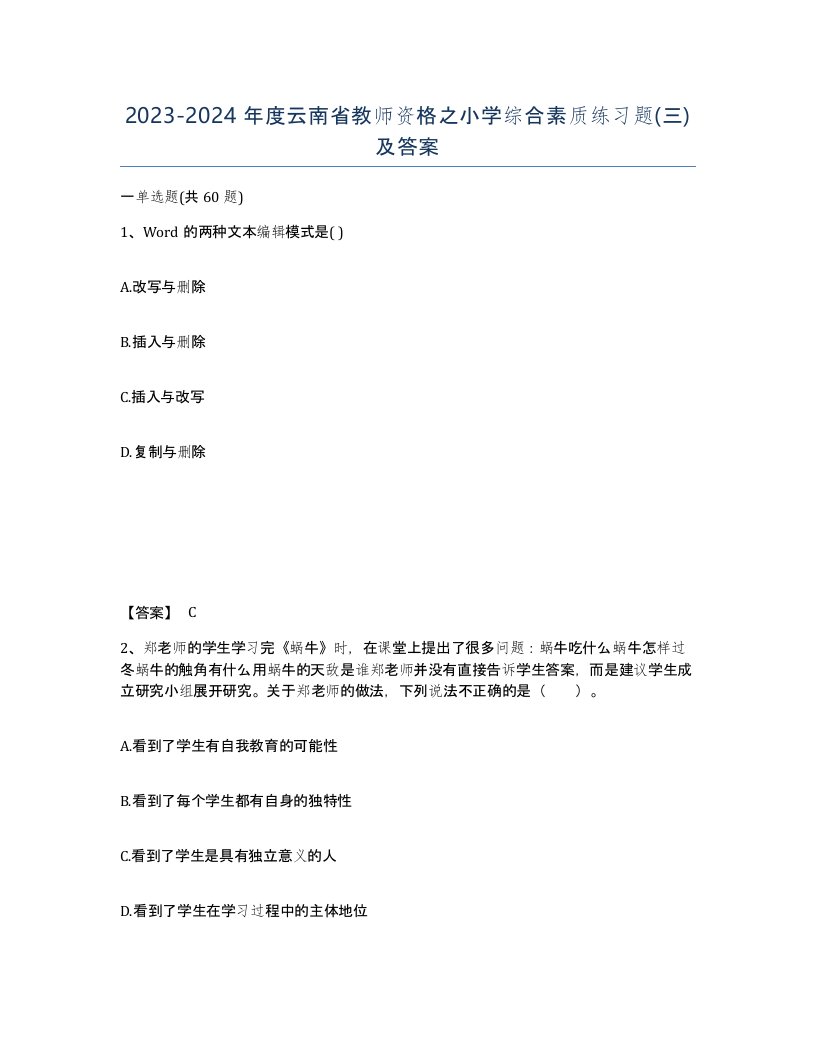 2023-2024年度云南省教师资格之小学综合素质练习题三及答案