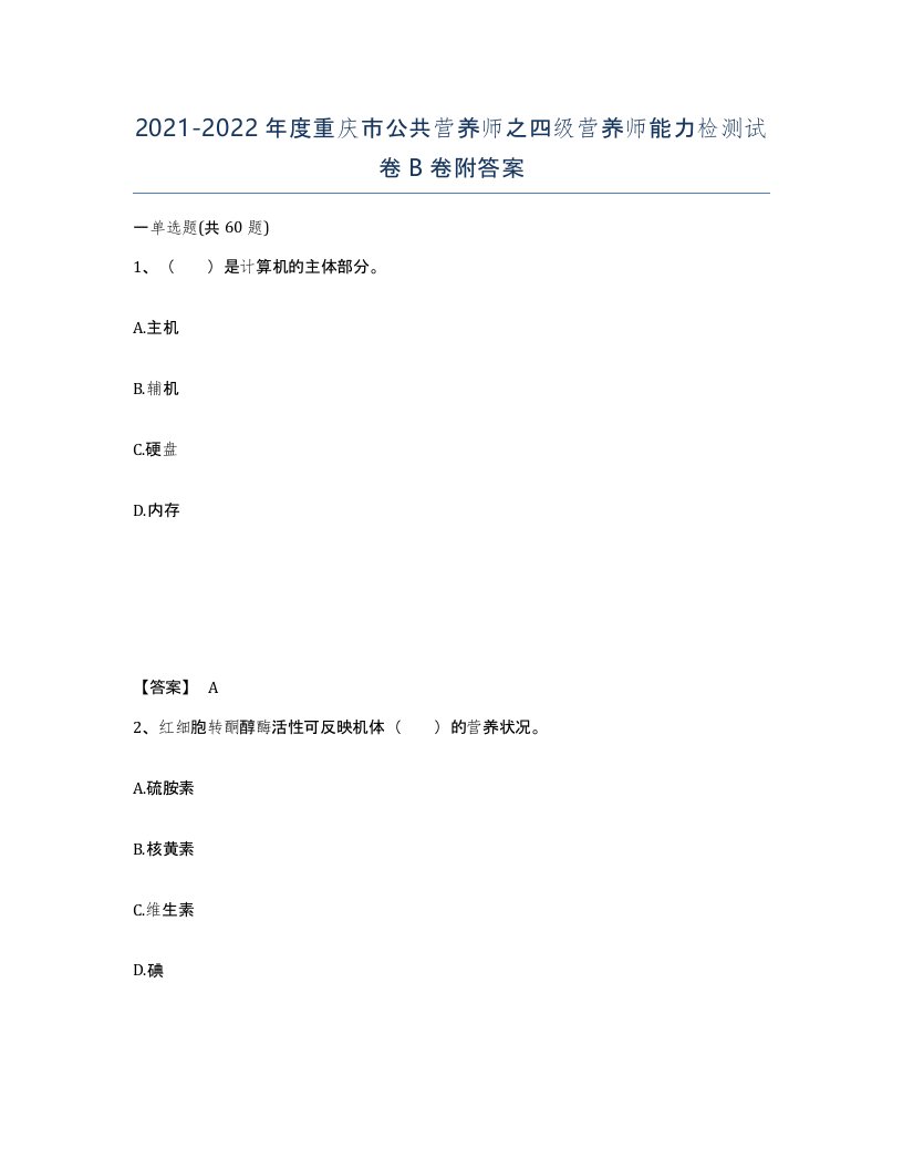 2021-2022年度重庆市公共营养师之四级营养师能力检测试卷B卷附答案