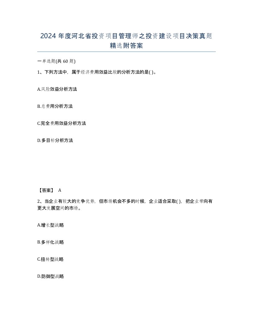 2024年度河北省投资项目管理师之投资建设项目决策真题附答案