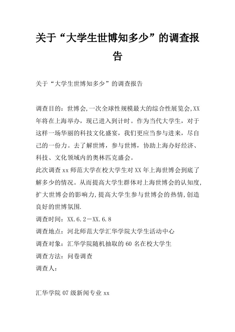 关于“大学生世博知多少”的调查报告