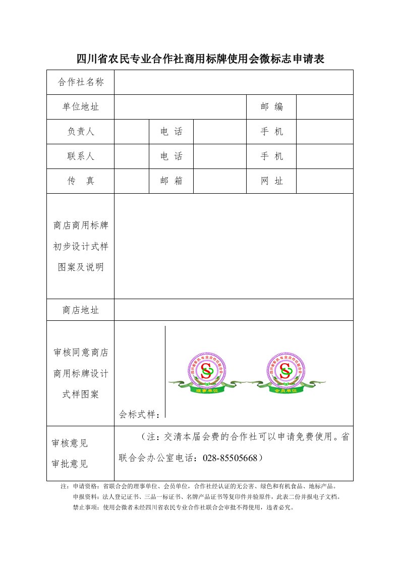 四川省农民专业合作社商用标牌使用会微标志申请表