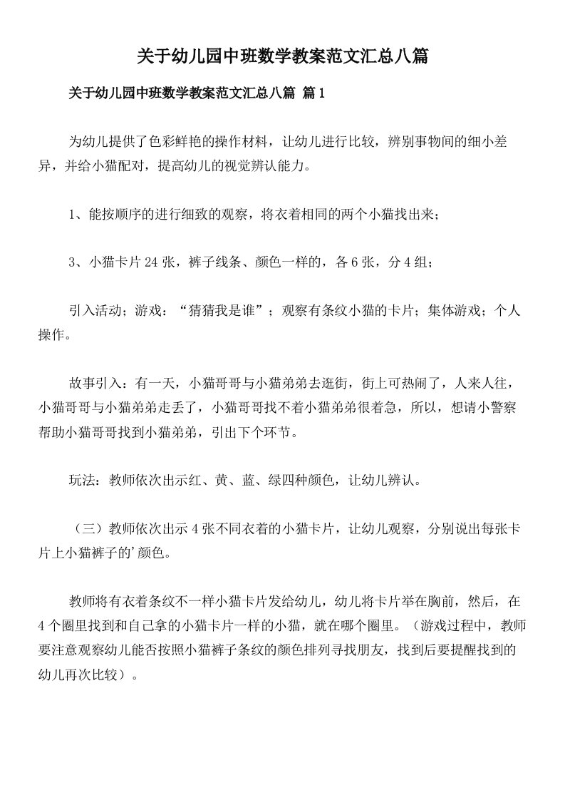 关于幼儿园中班数学教案范文汇总八篇