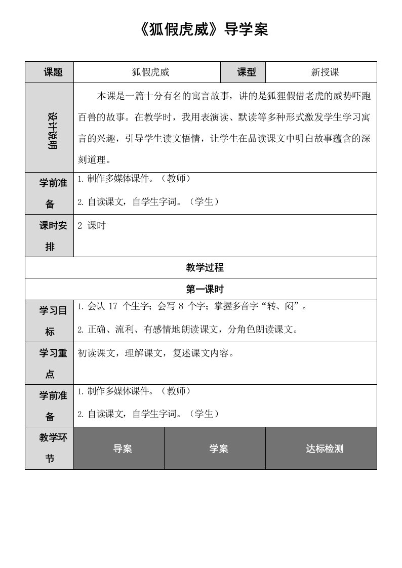 部编人教版二年级语文上册《狐假虎威》精品导学案教案小学优秀公开课