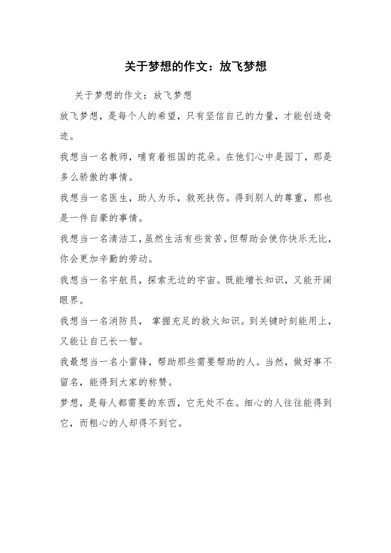 关于梦想的作文：放飞梦想