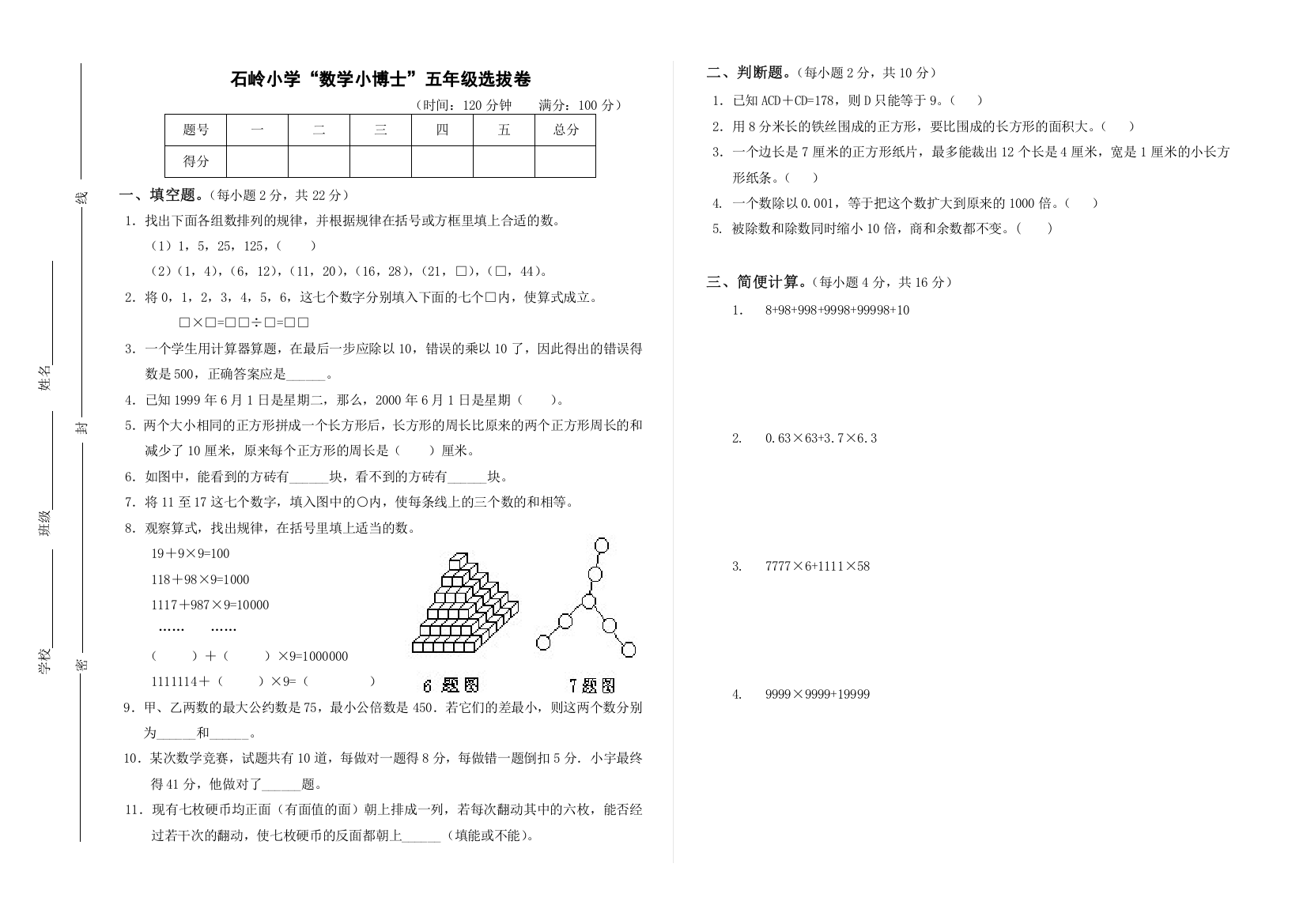 石岭小学“数学小博士”五年级选拔卷