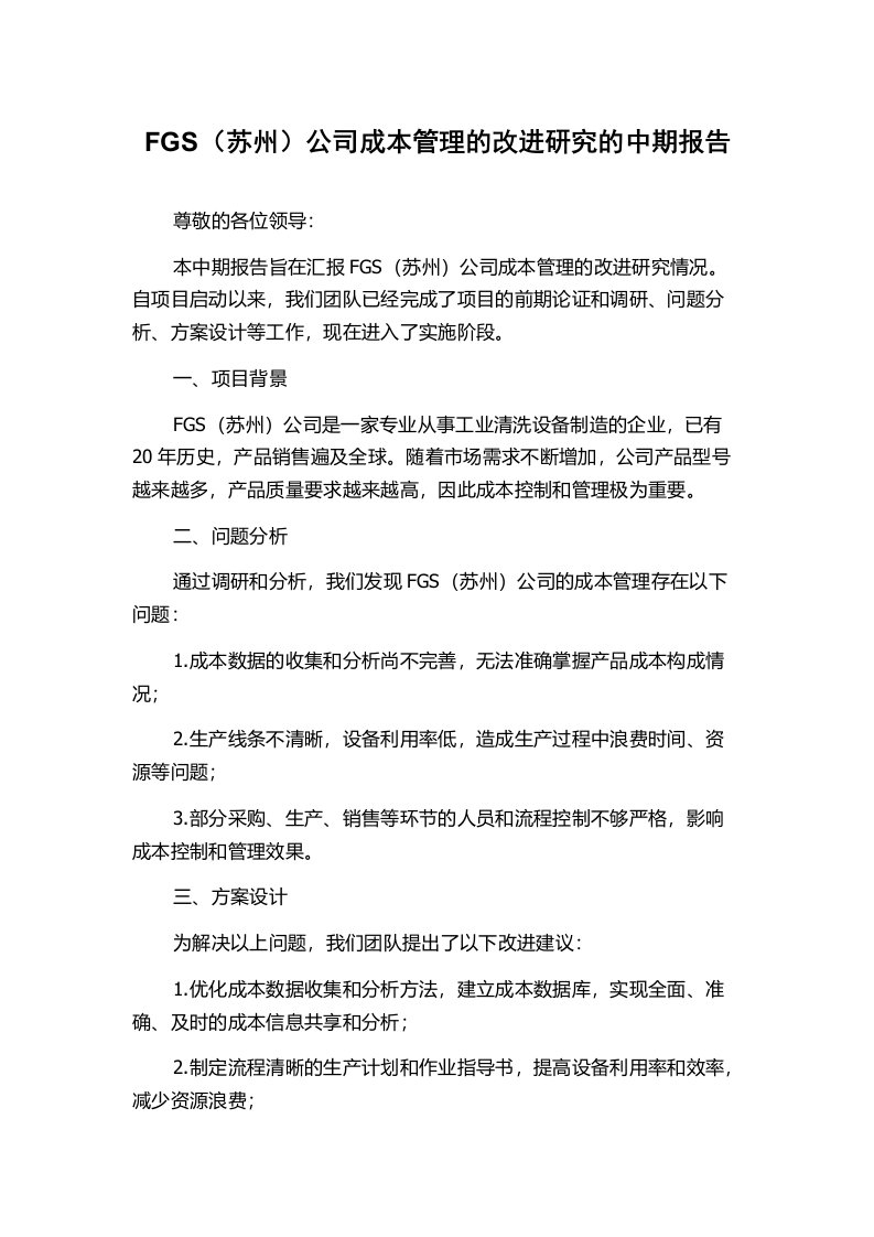 FGS（苏州）公司成本管理的改进研究的中期报告